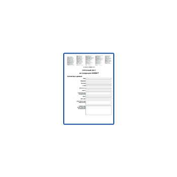 Опросный лист на продукцию